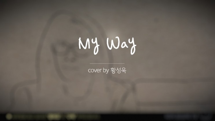 락발라드 마이웨이MY WAY -이수 COVER BY 황성욱