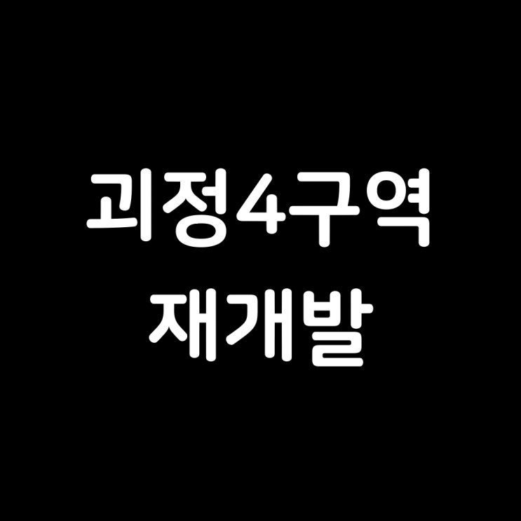  괴정4구역 재개발, 정비예정구역 해제