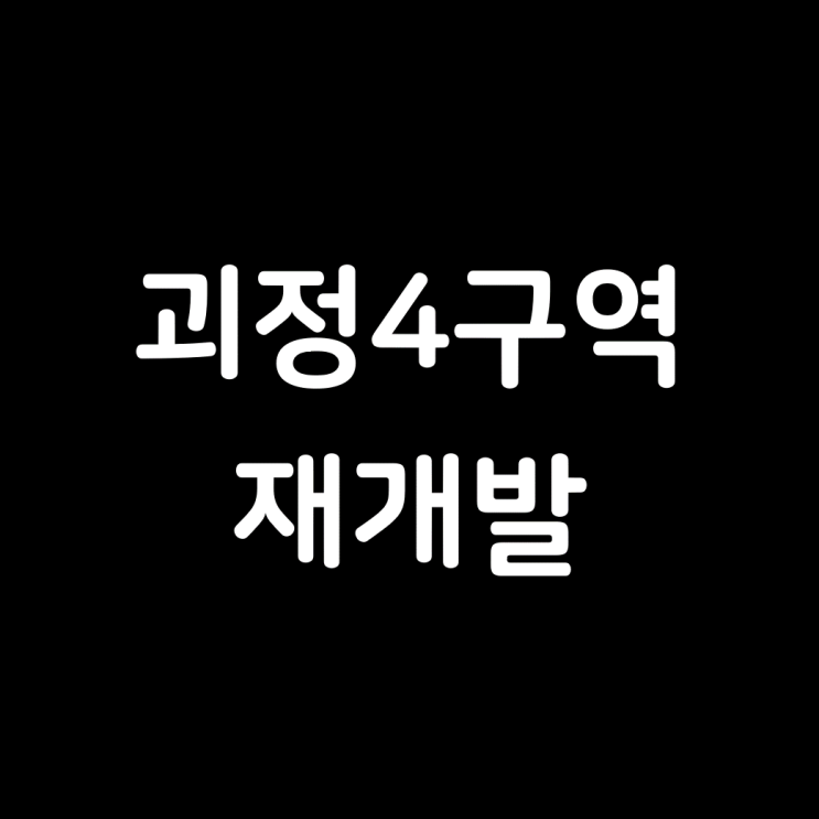 괴정4구역 재개발, 정비예정구역 해제