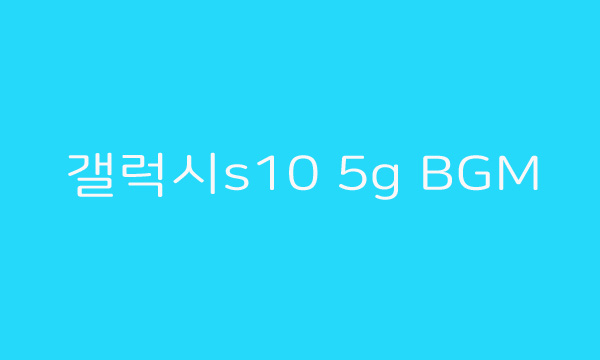  삼성전자 갤럭시s10 5g BGM 광고음악(Gonna Be A Good Day)