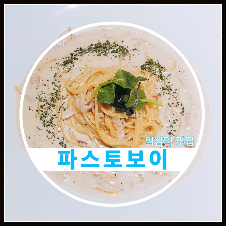 역삼역 파스타 맛집 파스토보이 까르보나라 잘하는 곳