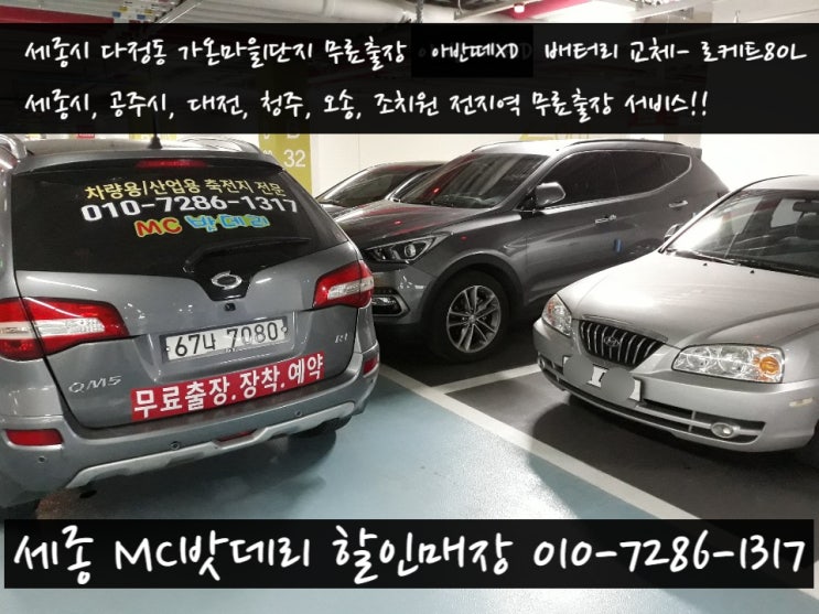  세종출장밧데리- 무료출장 아반떼XD 배터리교체