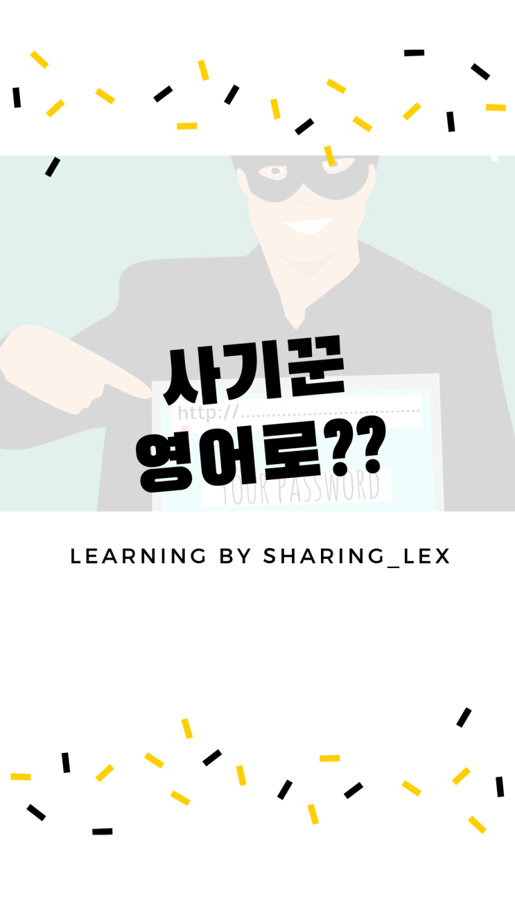 사기꾼, 사기치다는 영어로??