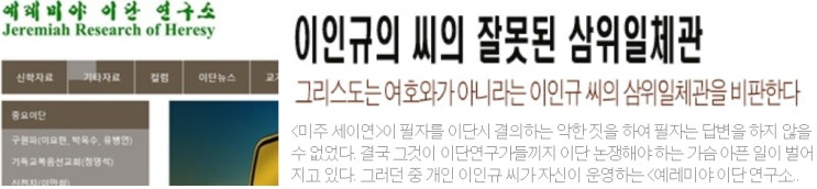 이인규 씨의 잘못된 삼위일체관 그리스도는 여호와가 아니라는 이인규 씨의 삼위일체관을 비판한다 이인규 씨의 잘못된 삼위일체관 그리스도는 여호와가 아니라는 이인규 씨의 삼위일체관을 비판한다