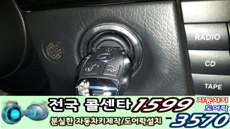  인천차키분실 전문가의 간석동 벤츠차키분실 W211 자동차키 복사.대전차키