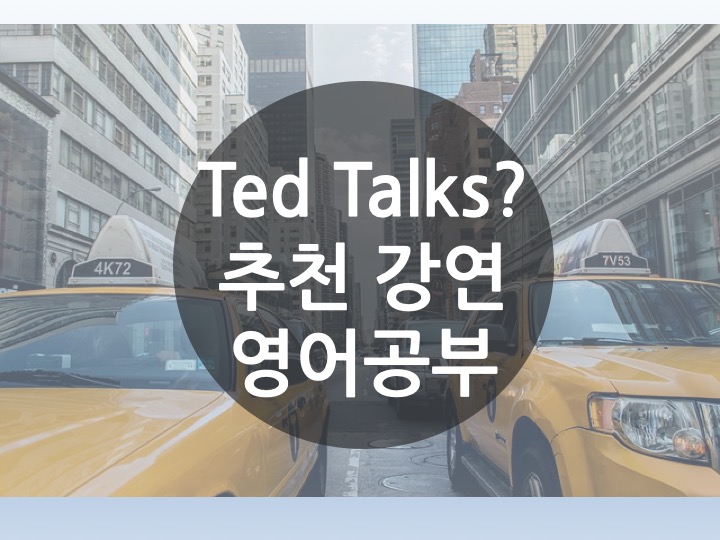  [운양동 수학학원 영어학원 국과사 초등전문 온리유학원] Ted? 테드로 공부합시다! 테드톡 유익한 강연듣기와 영어공부를 동시에 하는 방법 알면서 안본다 알면서 못본다 추천!보는방법