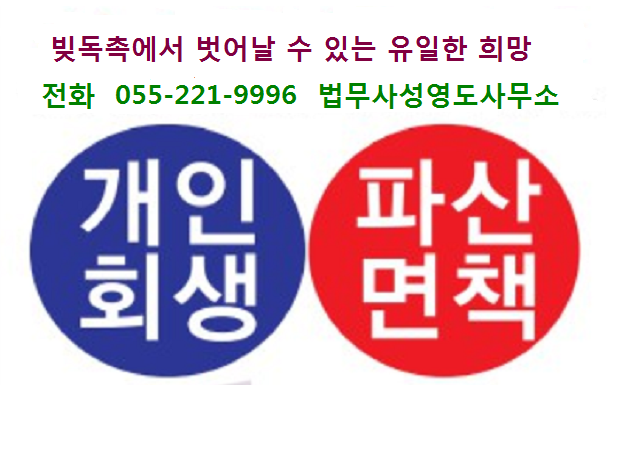  창원 김해개인회생 파산 신청 전문 법무사의 절차 안내