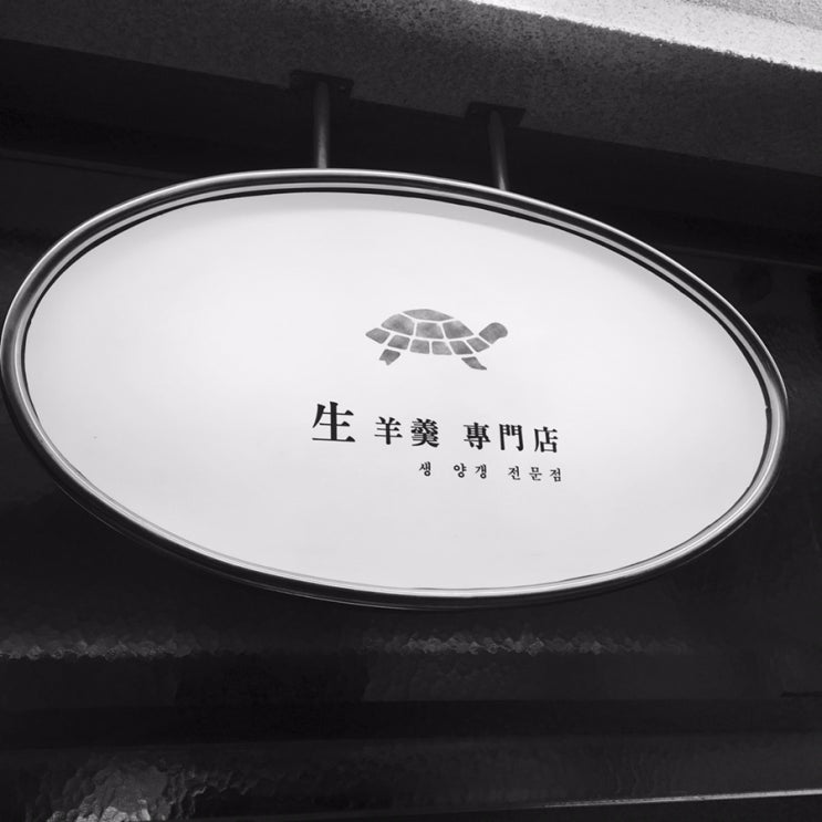  이색적인 수제양갱 전문점, 연희동 금옥당