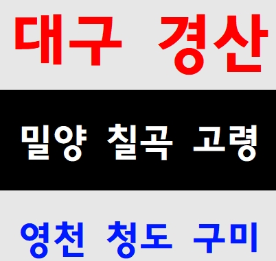 경산건설기초안전교육 수성구 동구 영천 청도 구미 밀양 칠곡