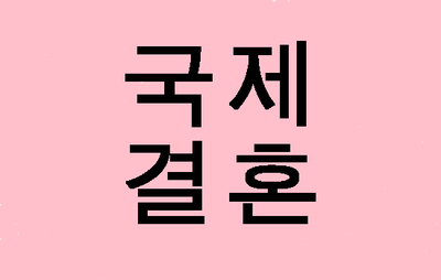  (대구행정사사무소) 국제결혼안내프로그램 이수하세요