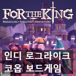 친구랑 코옵을! 인디 로그라이크 dnd 포더킹(for the king) 공식 한글화!