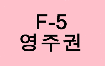  (대구행정사사무소) F5비자(영주권)알아보기