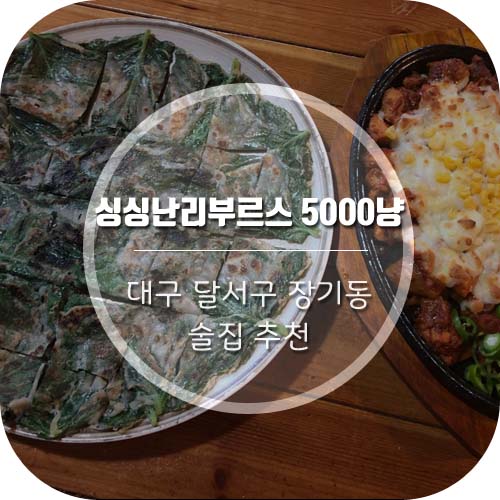  [대구 장기동 맛집] 장기동 술집 '싱싱난리부르스5000냥' 대박!