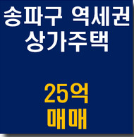서울 송파구 지하철 역세권 수익형 상가주택 상가건물 빌딩 매매 급매