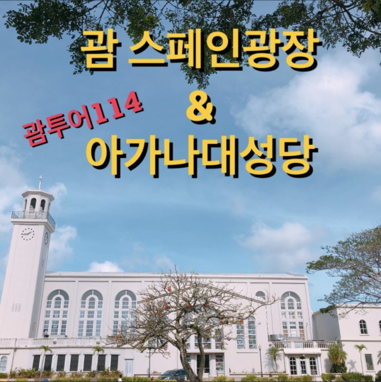  괌 스페인광장 & 아가나대성당 둘러보기