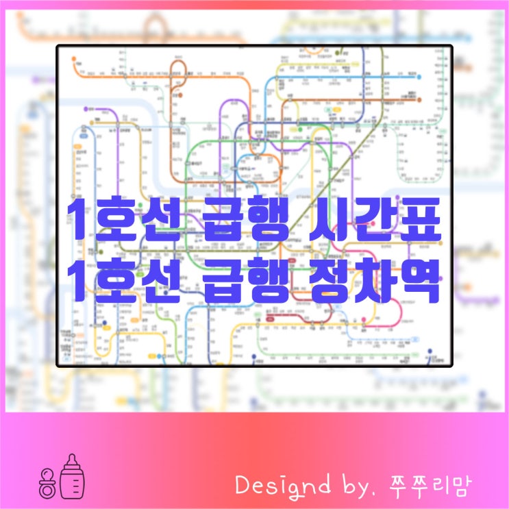  1호선 급행 시간표! 정차역과 함께 도착시간 알아보기!