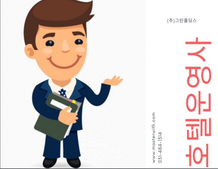  호텔위탁운영 <그린홀딩스> 호텔운영사