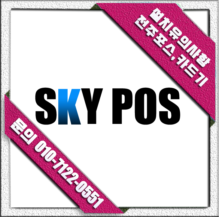  카드기 포스 설치시 유의사항! -전주포스기 전주카드기-