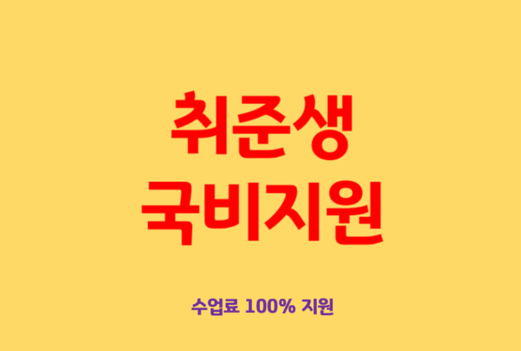 취준생국비지원, 비전공자도 모의해킹전문가가 될 수 있어요