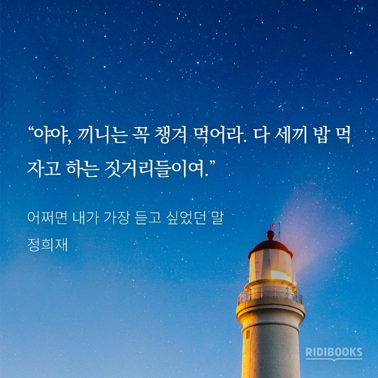  어쩌면 내가 가장 듣고 싶었던 말- 정희재