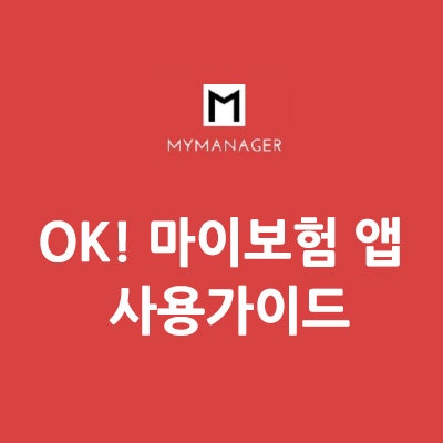 OK! 마이보험 앱 사용가이드, 내보험 한눈에 살펴보는 어플~