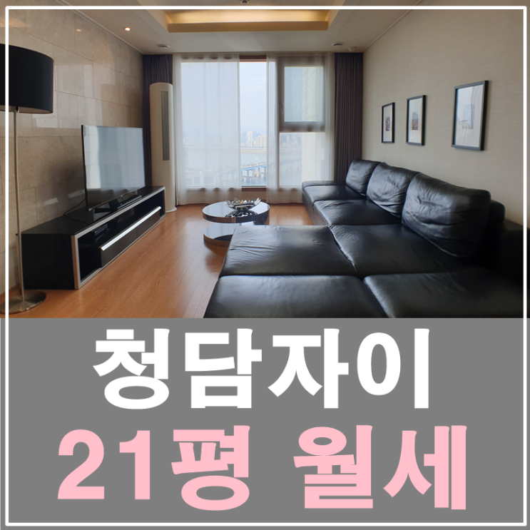  청담자이 21평 선호도가 높은 타워형타입 B타입(내부영상포함)