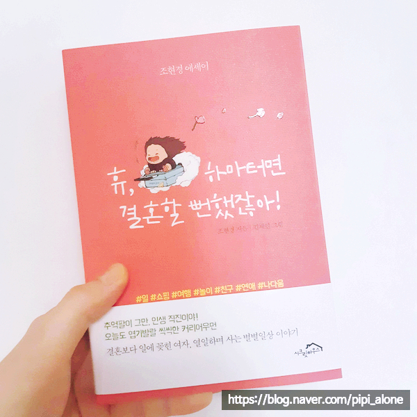 조현경 - 휴, 하마터면 결혼할 뻔했잖아! : 시트콤인생 에세이 (with 앤지조)