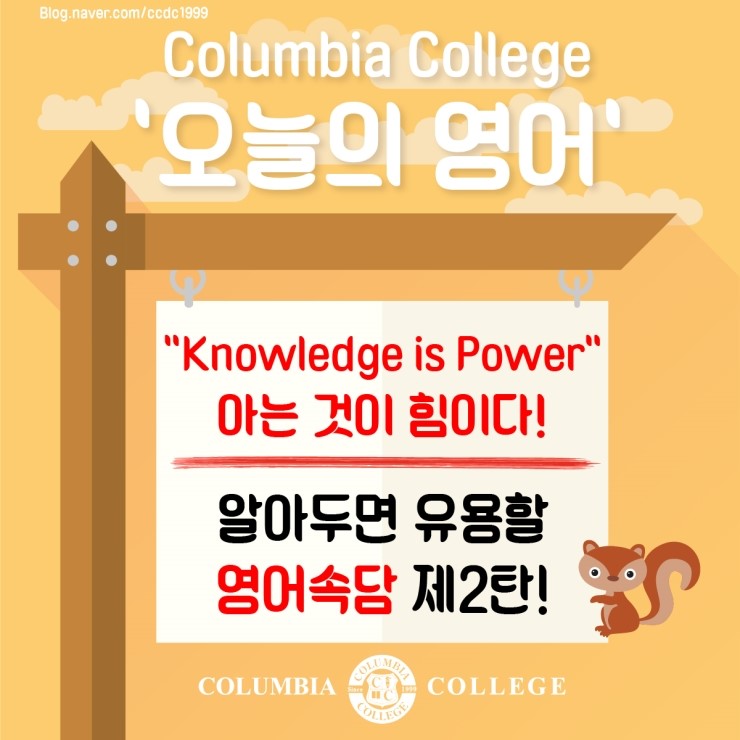  [오늘의 영어] "Knowledge is Power" 아는 것이 힘이다! 알아두면 유용할 영어속담 제 2탄! [Today's English]