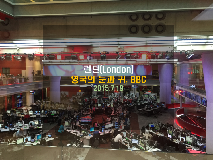  [유럽여행] 영국의 눈과 귀, BBC