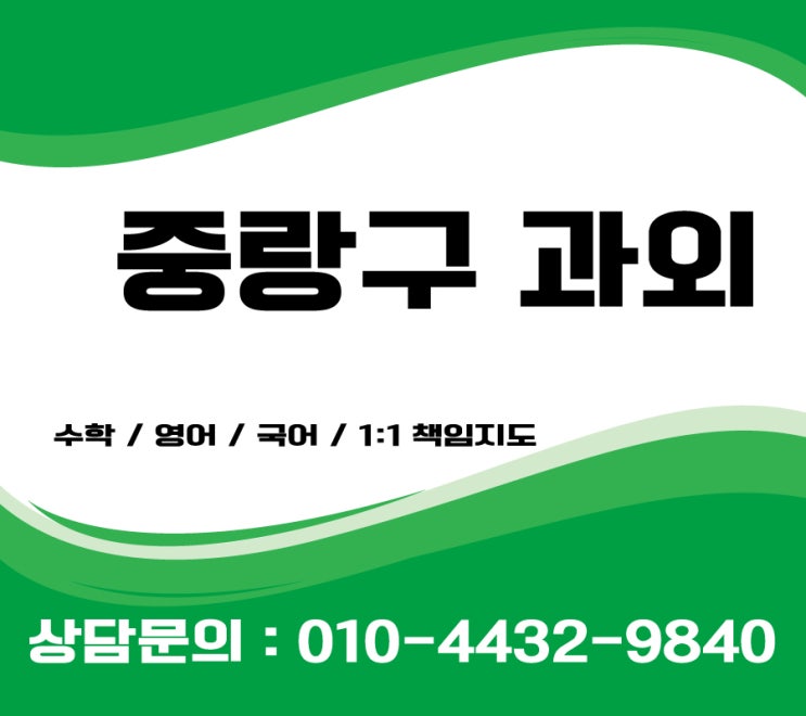  중랑구과외 초등 영어과외 수학과외 중등 고등 국어과외 검정고시과외 korea in