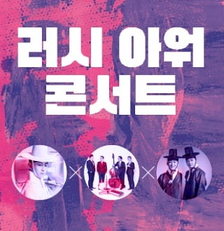  러시아워 콘서트: 이희문 x 프렐류드 x 놈놈 @LG아트센터, 서울