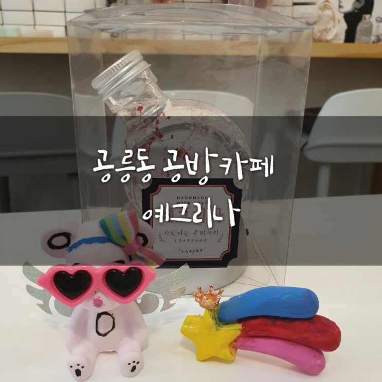  [공릉역카페]#공릉동공방카페#공릉동힐링카페#공리단길카페#공릉동예그리나#첫가족공방체험:)