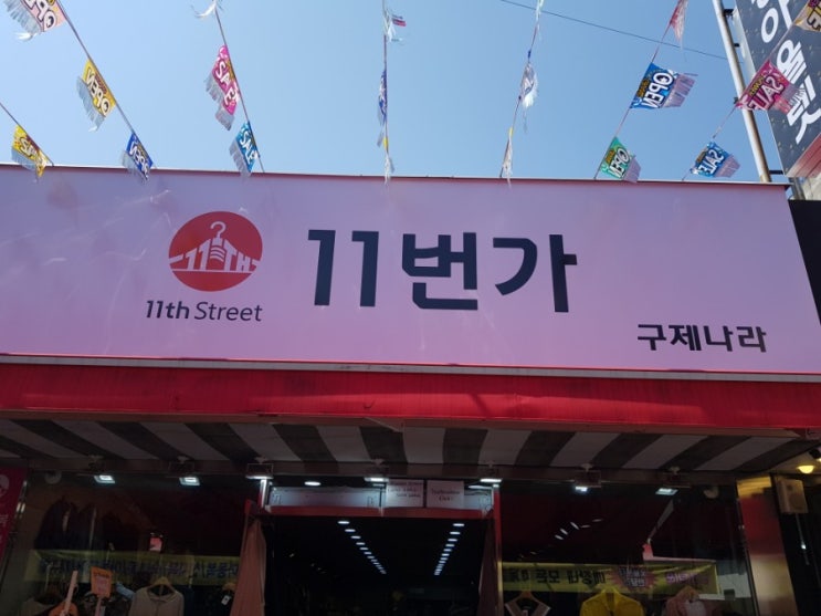  패션과 구제의 메카 11번가