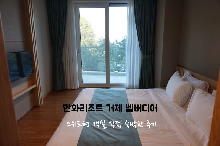  거제 한화리조트 벨버디어 스위트형 직접 숙박한 후기