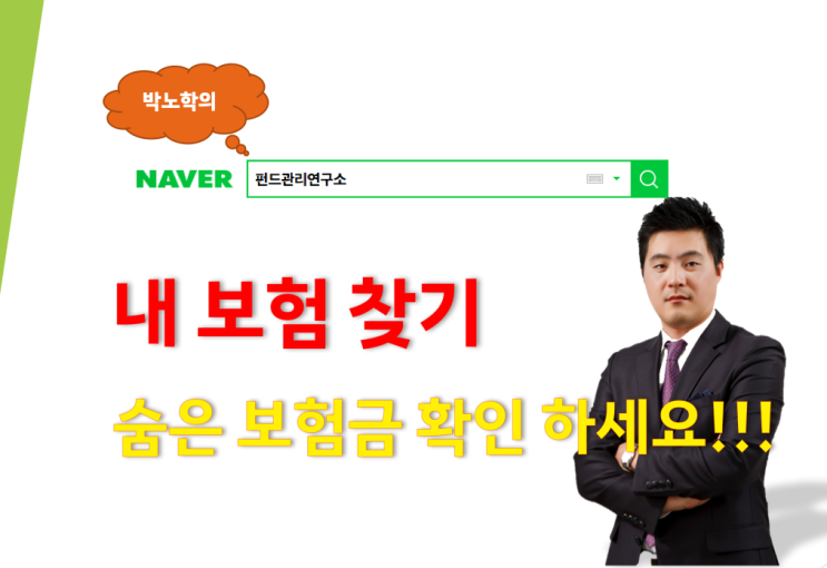  내보험찾기 숨은보험금 이렇게 찾아 보세요