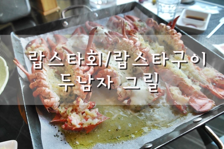  대구바닷가재/랍스타 엄마생일에 두남자그릴 다녀왔어요 !
