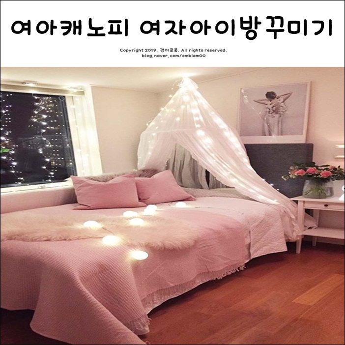 여아캐노피 여자아이방꾸미기_예쁜 케노피 아이디어예요~*^^* 여아캐노피 여자아이방꾸미기_예쁜 케노피 아이디어예요~*^^*