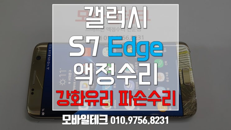  갤럭시S7엣지 액정수리 / s7엣지 강화유리파손 수리비 얼마인가요?