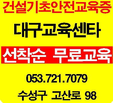일요일건설기초안전교육 받는곳