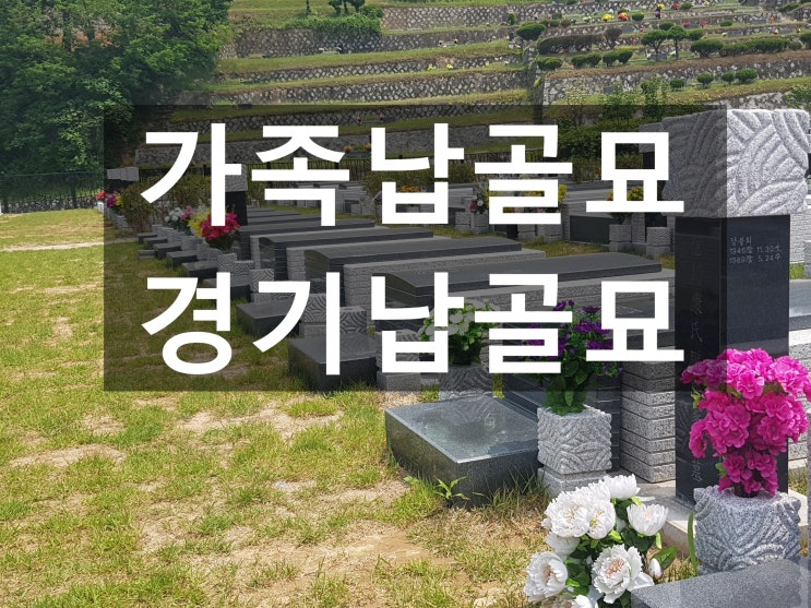  가족납골묘 가격 저렴한 비용으로 모시기