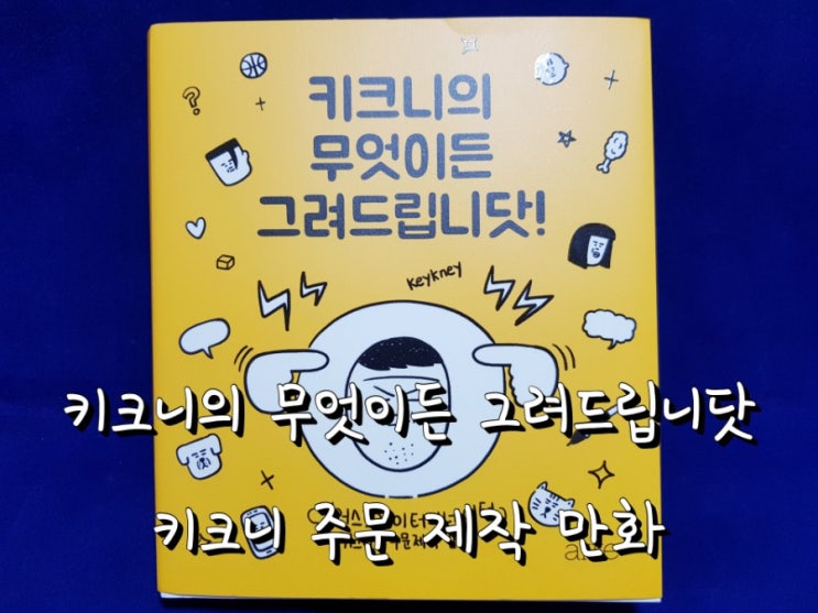 키크니의 무엇이든 그려드립니닷 - 키크니 주문 제작 만화.
