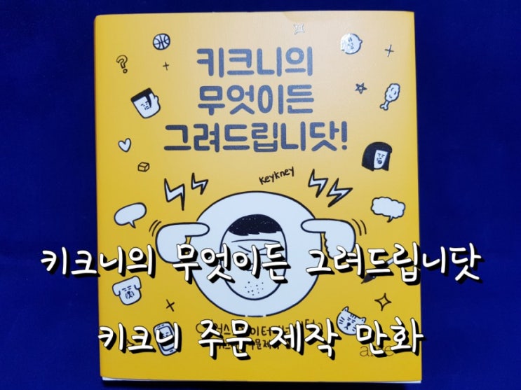 키크니의 무엇이든 그려드립니닷 - 키크니 주문 제작 만화. 키크니의 무엇이든 그려드립니닷 - 키크니 주문 제작 만화.