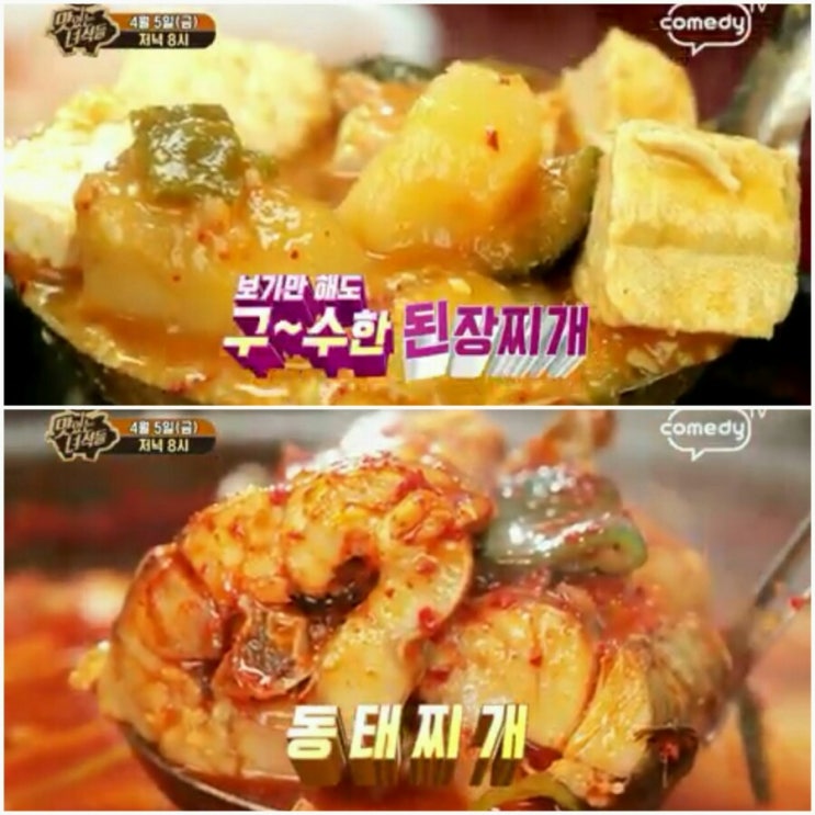  [맛있는 녀석들]된장찌개맛집 강남역'시골야채된장', 동태찌개맛집 수원'다래식당' 위치 가격은?