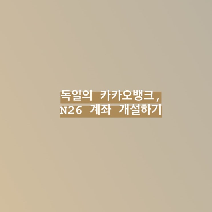  독일의 카카오뱅크, N26 계좌 개설하기 (₩추천인 입력시 10유로 자동입금₩)