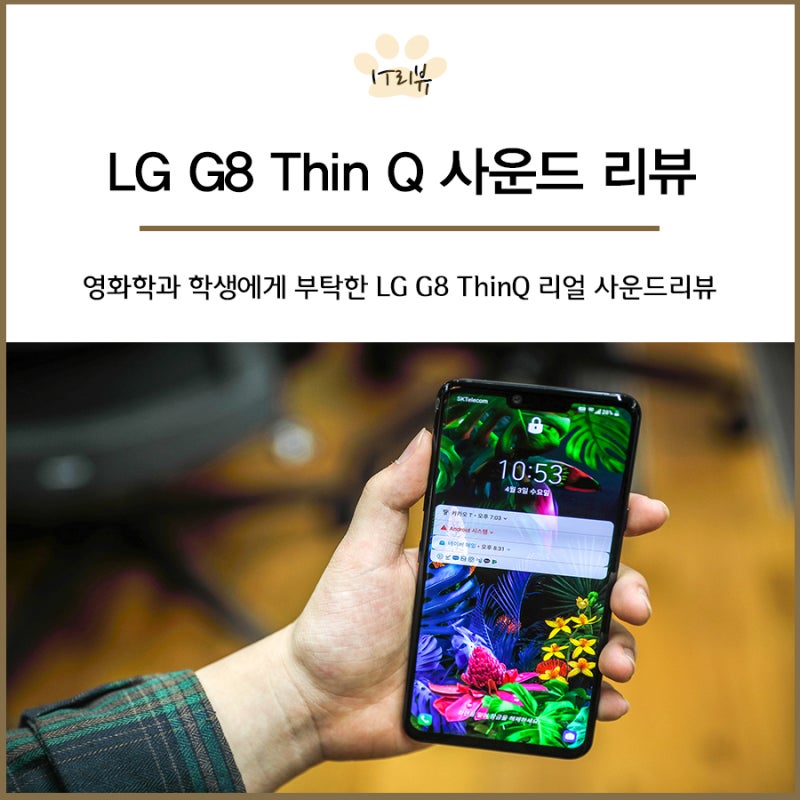 LG G8 ThinQ 스펙 중 가장 도드라지는 디스플레이 스피커 사운드를 체험하다