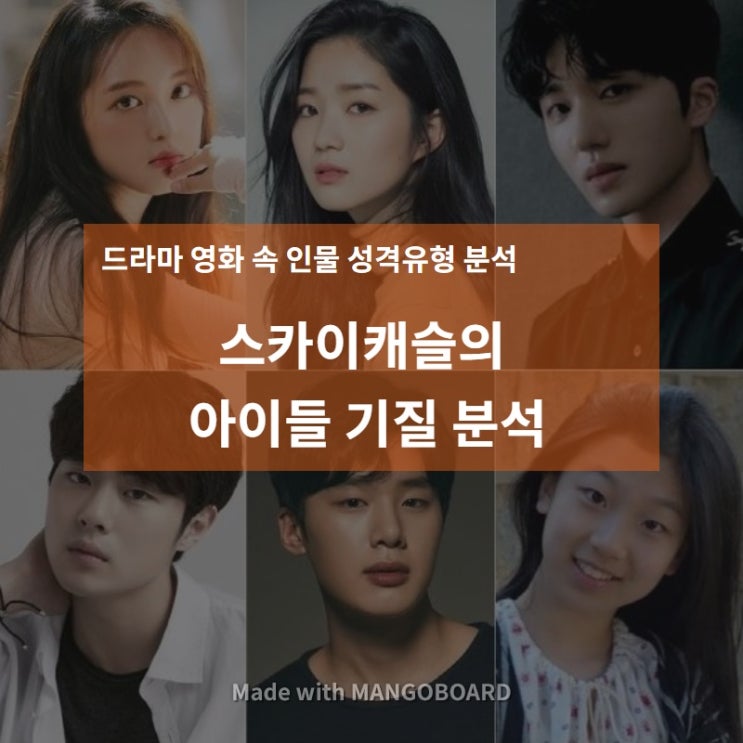  드라마영화 속 인물 성격유형 분석 - 스카이캐슬 아이들 기질 1