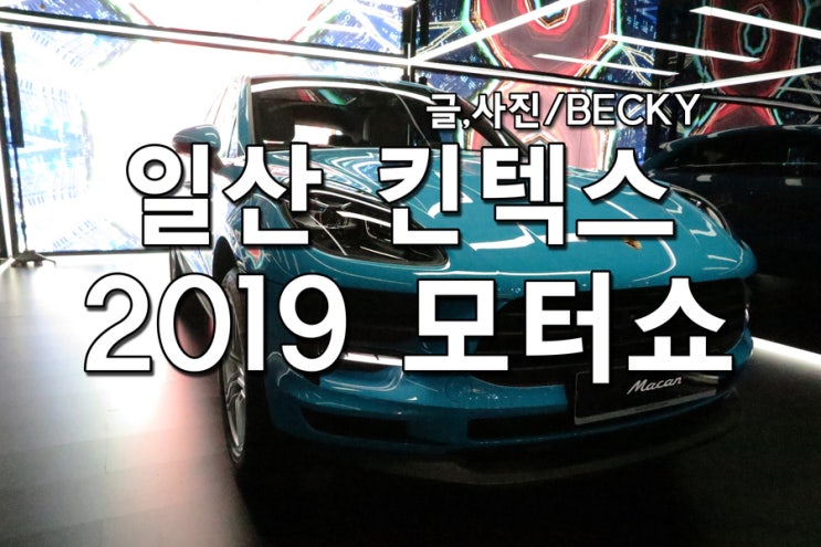  무질서한 2019 일산 킨텍스 서울 모터쇼