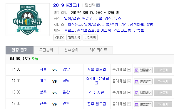 2019.04.06 K리그 (FC서울 경남FC | 대구FC 성남FC | 상주상무 울산현대 | 전북현대 인천유나이티드)