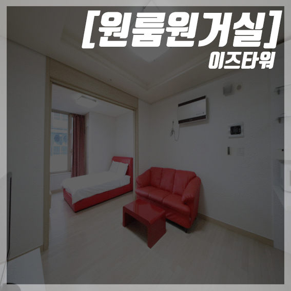  [오피스텔/서초동 이즈타워] 강남구 오피스텔 원룸 원거실을 원룸 가격에