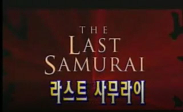  라스트 사무라이 줄거리 결말 일본영화 톰 크루즈 와타나베 켄